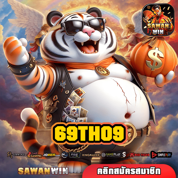 69TH09 เว็บเกมใหม่ล่าสุด อัตราจ่ายสูง โบนัสแตกยับ แจ็คพอตจัดเต็ม