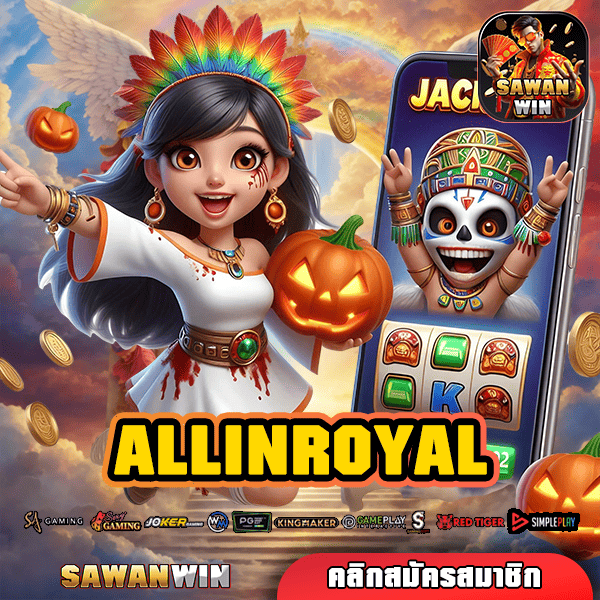 ALLINROYAL ทางเข้า สล็อตรวมค่าย อัปเดตเกมล่าสุด แตกง่ายกว่าเดิม แจ็คพอตจัดเต็ม