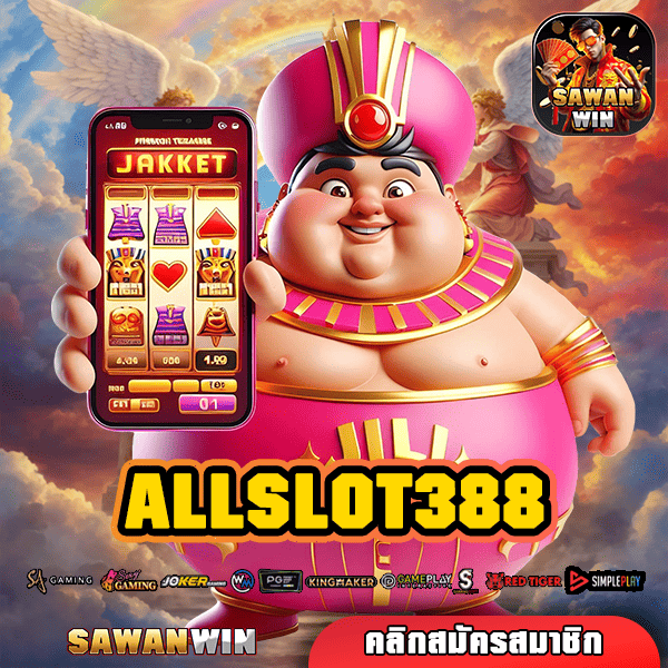 ALLSLOT388 ทางเข้า เว็บรวมค่าย จัดเต็มทุกเวอร์ชั่น ที่เดียว