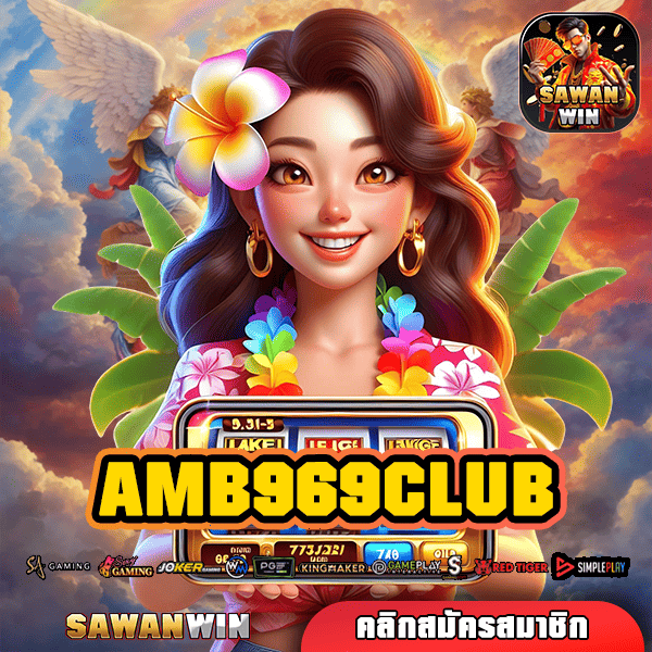 AMB969CLUB ทางเข้า เว็บยอดนิยม อัตราจ่ายตอบแทนสูง โบนัสแตกไว