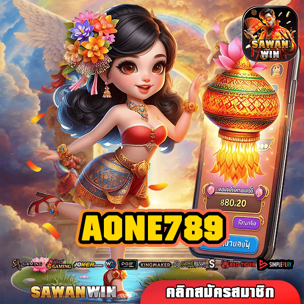 AONE789 ทางเข้า เว็บสล็อตแท้ 100% แตกหนักที่สุดในไทยเวลานี้ ต้องที่นี่!