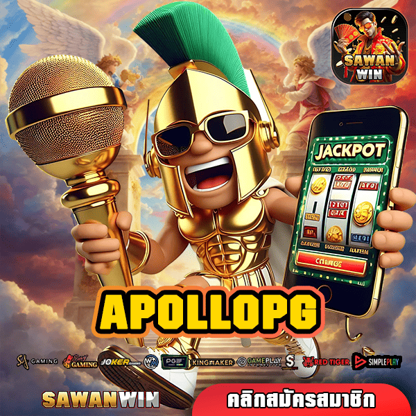 APOLLOPG ทางเข้าหลัก สล็อตมาแรงค่ายใหญ่ เว็บชั้นนำอันดับ 1