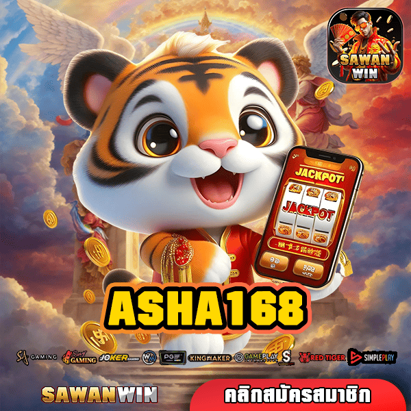 ASHA168 ทางเข้าสล็อตแตกง่าย ค่ายใหญ่ มั่นคง ปลอดภัย