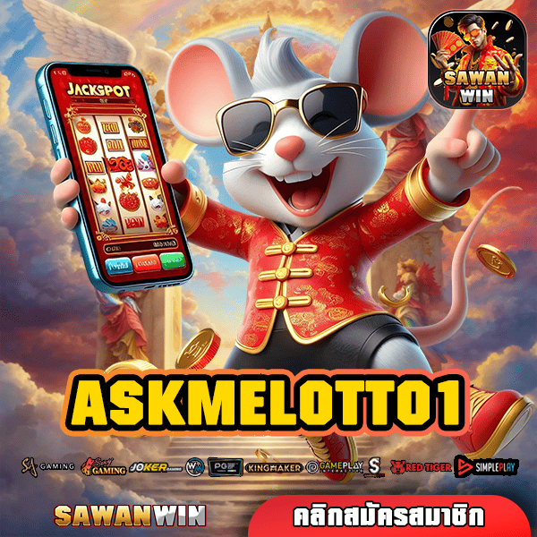 ASKMELOTTO1 ทางเข้า เว็บสล็อตแบรนด์ใหญ่ ปั่นแตกง่าย ผลกำไรสูง