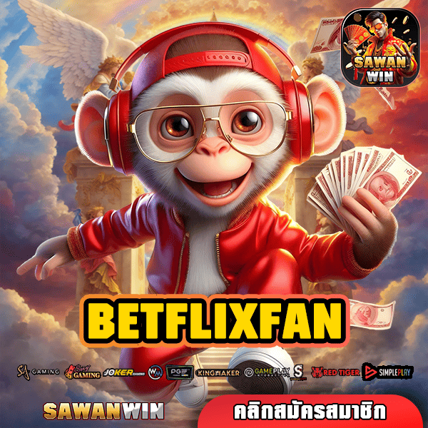 BETFLIXFAN ทางเข้าเล่น เว็บสล็อตมาแรง ลงทุนง่าย จ่ายจริง 100%