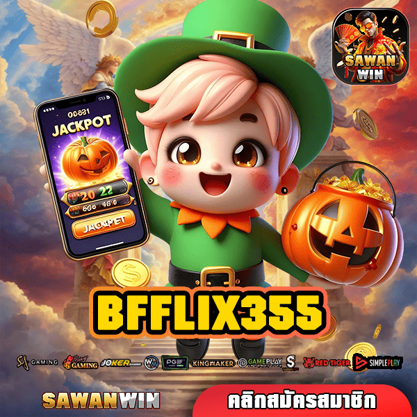 BFFLIX355 ทางเข้า สล็อตเว็บตรง โบนัสแตกดี ค่ายใหญ่