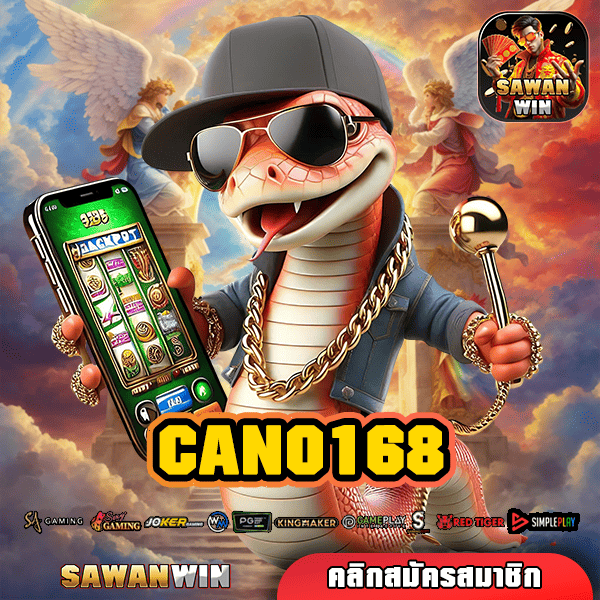 CANO168 ทางเข้าหลัก สล็อตยอดนิยม บริการดี มาแรง แตกหนัก