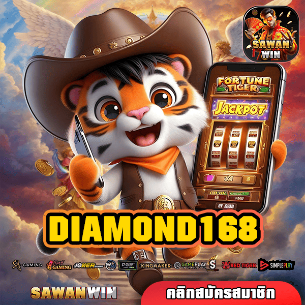 DIAMOND168 ทางเข้า เว็บตรงรวมค่าย ไม่ล็อคผลการแตก ฟีเจอร์เยอะ