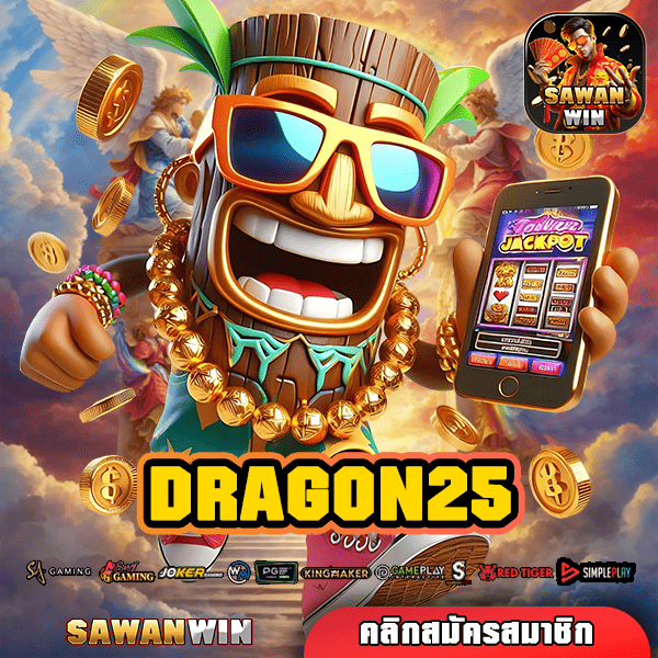 DRAGON25 ทางเข้า เว็บตรง API รวมทุกค่ายดัง ยูสใหม่แตกง่าย