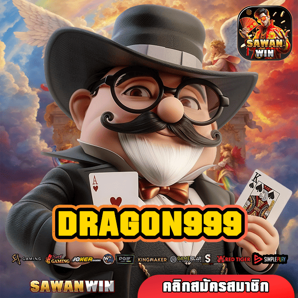 DRAGON999 ทางเข้า รวมเกมชั้นนำทุกค่าย แตกง่าย แจกเครดิตฟรี