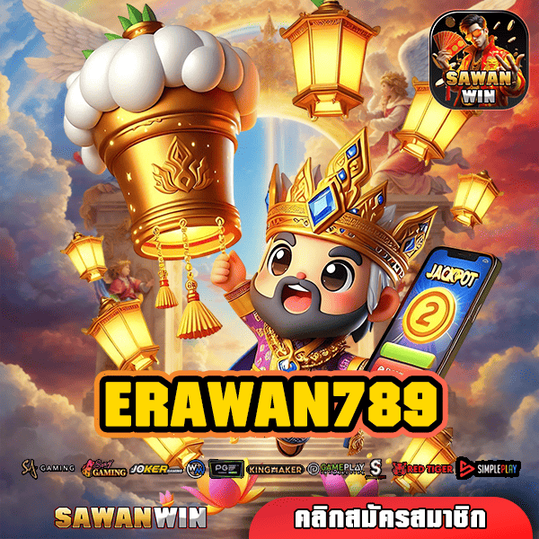 ERAWAN789 ทางเข้า สล็อตแตกง่าย หมุนแตกไม่อั้น ลุ้นโชคแบบดับเบิ้ลไม่หยุด!