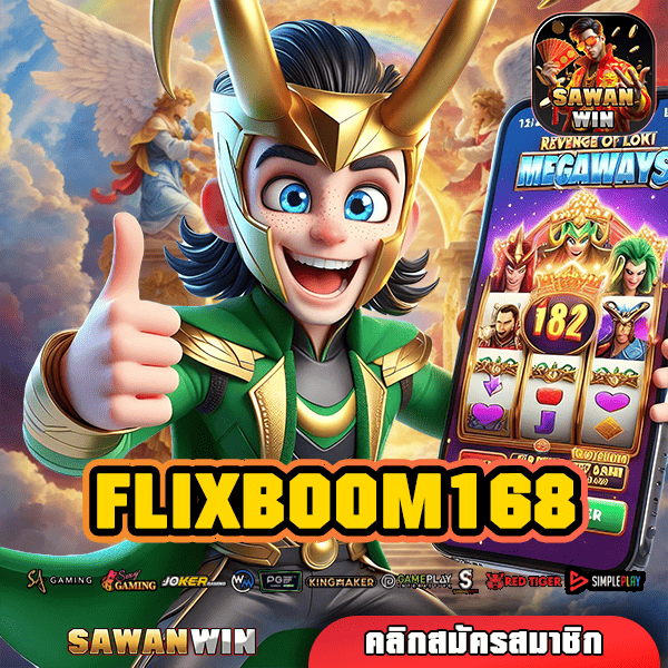 FLIXBOOM168 เว็บตรงค่ายนอก อัตราจ่ายตอบแทนสูงที่สุดในไทย โอกาสรวยมาถึงแล้ว!