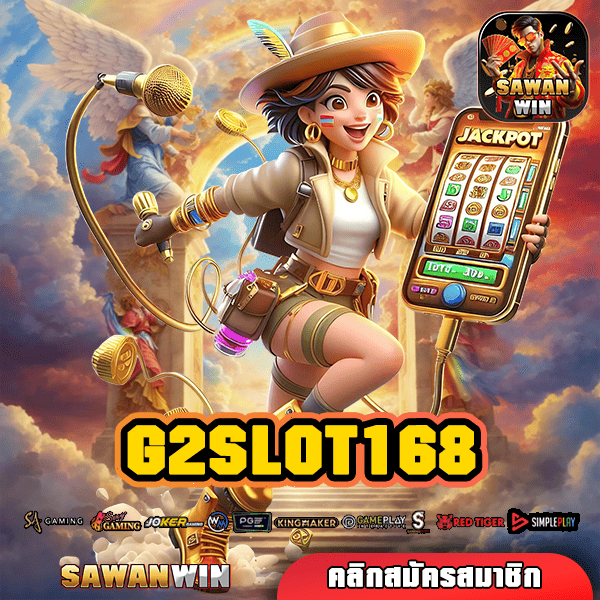 G2SLOT168 ทางเข้า สล็อตแบรนด์ชั้นนำ ลิขสิทธิ์แท้ เชื่อถือได้