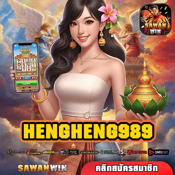 HENGHENG989 ทางเข้าหลัก เว็บสล็อตแตกหนัก จ่ายกำไรจุกๆ ลุ้นล้านทุกวัน!