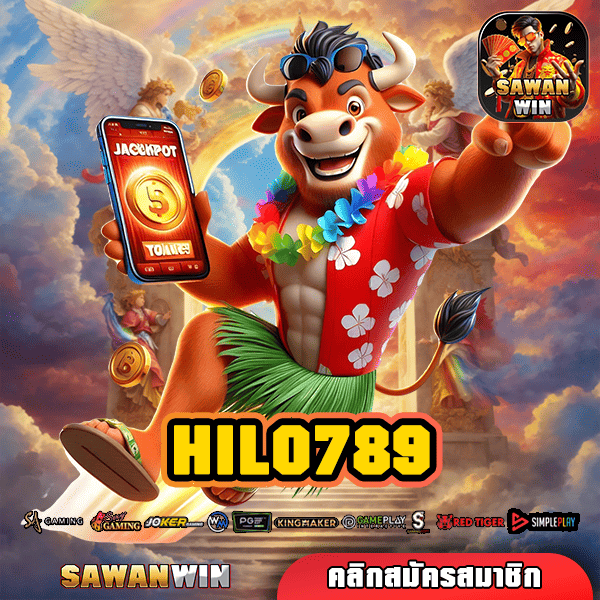 HILO789 ทางเข้า เว็บใหญ่แจกหนัก ถอนกำไรไม่อั้นได้ทุกวัน