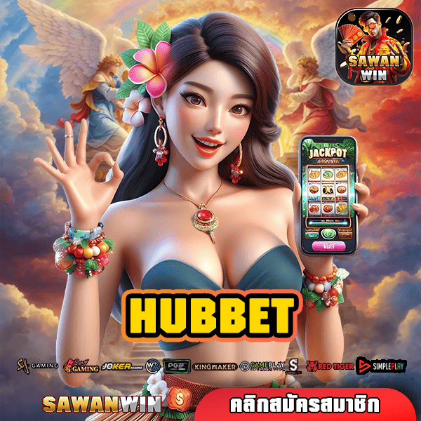 HUBBET ทางเข้าเว็บสล็อตโดนใจ แตกบ่อย ตื่นเต้นตลอด 24 ชม. ที่นี่!