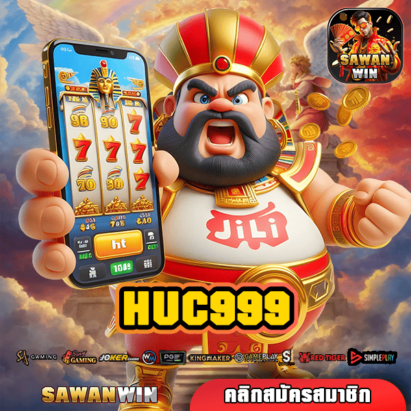 HUC999 ทางเข้า โบนัสแตกดี ยูสใหม่ยิ่งแตกง่าย กำไรเกินคาด