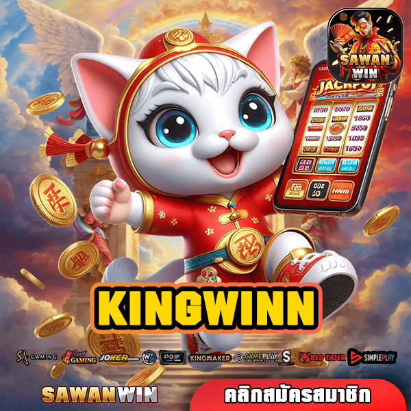 KINGWINN ทางเข้าเล่น สล็อตต่างประเทศ นำเข้าถูกต้อง มีใบเซอร์ เชื่อถือได้