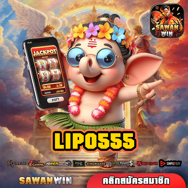 LIPO555 ทางเข้าเล่น แหล่งเกมคุณภาพ เริ่มง่าย ลุ้นล้าน ทุกเบท การันตี