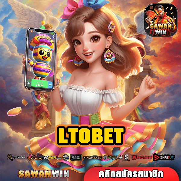 LTOBET ทางเข้าใหม่ รวมเกมสล็อตแตกง่าย ระบบใหม่มาแรง อันดับ 1