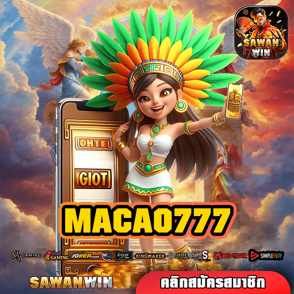 MACAO777 สล็อตแตกง่าย รางวัลเพียบ แตกดีทุกการหมุน ลุ้นรางวัลใหญ่ทุกวัน