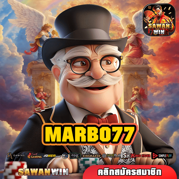 MARBO77 สล็อตยอดนิยม แฟนคลับเยอะ มีใบรับรอง เชื่อถือได้ ลุ้นรางวัลใหญ่ทุกวัน