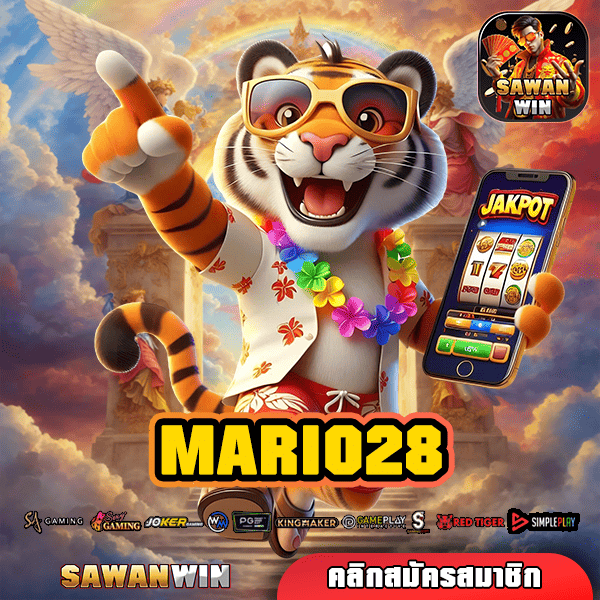 MARIO28 ทางเข้าเล่น เว็บสล็อตระดับมาตรฐานโลก รวมเกมแตกดี ที่สุด