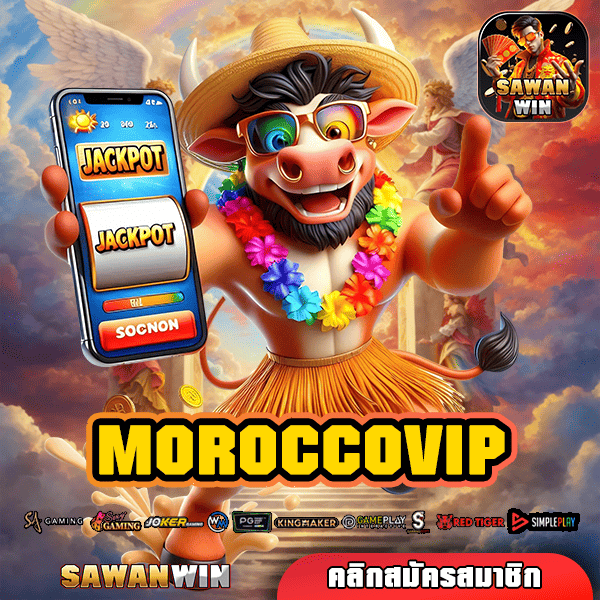 MOROCCOVIP สล็อตมาตรฐานระดับสากล จ่ายจริง ถอนได้เลย การันตี