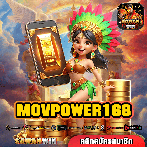 MOVPOWER168 ทางเข้า สล็อตแตกดี พิชิตเงินรางวัลใหญ่ได้ทุกวัน ลุ้นโชคทุกการหมุน