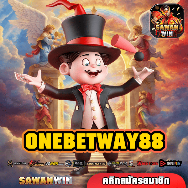 ONEBETWAY88 ทางเข้าเล่น สล็อตแตกง่าย กำไรสูง เริ่มลงทุนต่ำ แจ็คพอตเต็ม