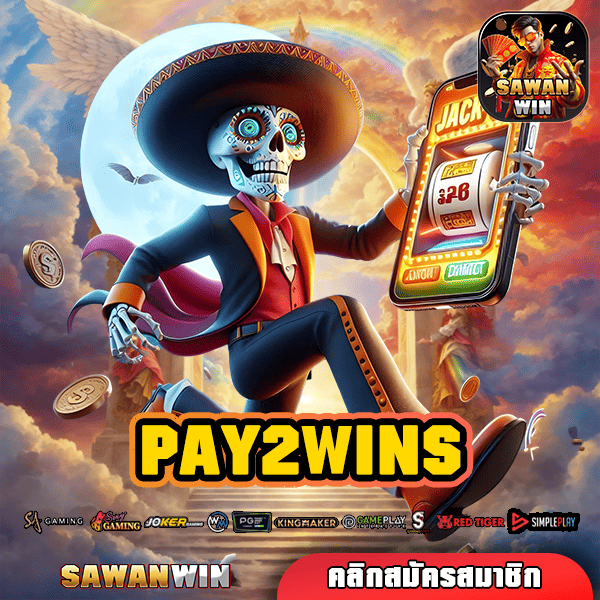 PAY2WINS ทางเข้าเล่น เกมสล็อตใหม่ล่าสุด ยูสใหม่ยิ่งแตกดี แจ็คพอตจัดเต็ม