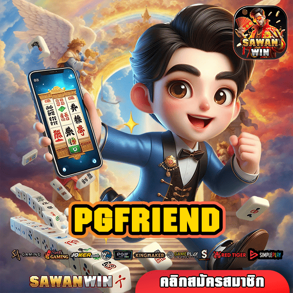 PGFRIEND ทางเข้าเล่น เว็บใหญ่สล็อตรวมค่าย จ่ายกำไรแบบสับๆ