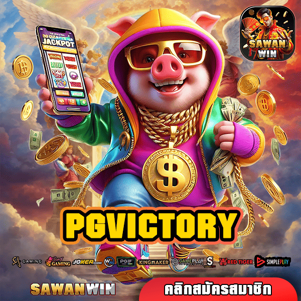 PGVICTORY ทางเข้าหลัก สล็อตมาแรงอันดับ 1 เข้าเล่นง่าย กำไรเน้นๆ