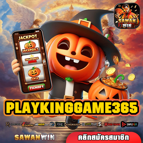 PLAYKINGGAME365 ทางเข้า เว็บน่าเล่น เกมรูปแบบทันสมัย โบนัสเยอะกว่าเคย