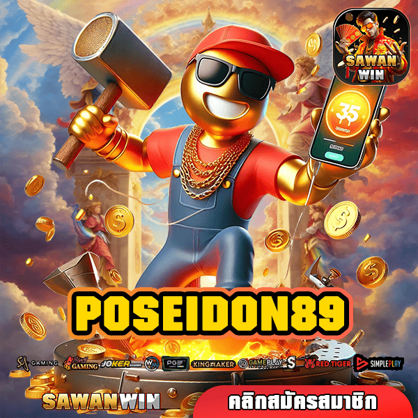 POSEIDON89 เว็บสล็อตยอดนิยม งบน้อยก็เล่นได้ กำไรอู้ฟู่ แจ็คพอตแตกทุกวัน