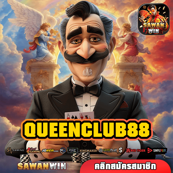 QUEENCLUB88 ทางเข้า สล็อตยอดฮิต ปั่นสนุก แตกทุกนาที ฟันกำไรยับ