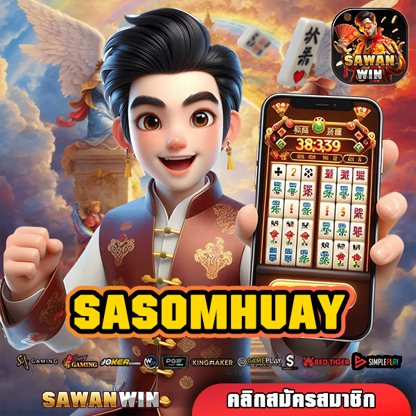 SASOMHUAY สล็อตออนไลน์ ยูสใหม่แตกง่าย ซัดกำไรกันแบบรัวๆ