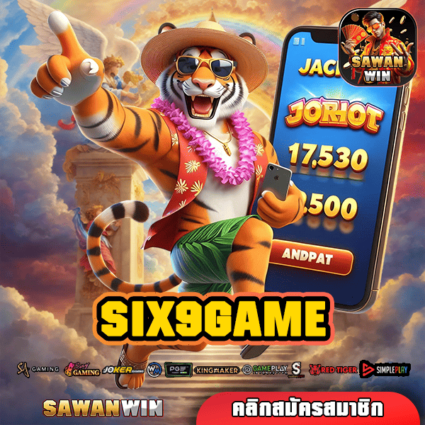 SIX9GAME ทางเข้า เกมสล็อตสุดฮิต แตกโหดเหมือนแจกฟรี ทุกเกม การันตี