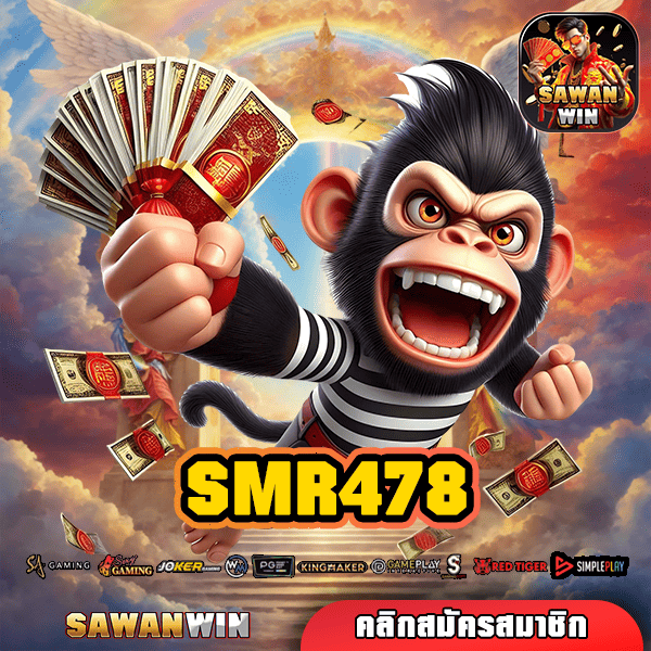 SMR478 ทางเข้าสล็อต ทุนน้อยก็เล่นได้ บริการดีเยี่ยม