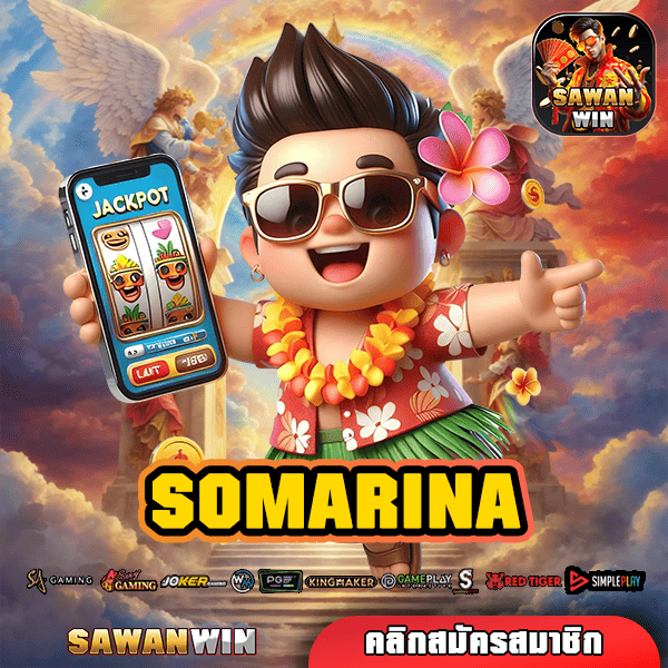 SOMARINA ทางเข้าเล่น เว็บใหม่ล่าสุด แตกจริง มีอัตราชนะสูง การันตี!