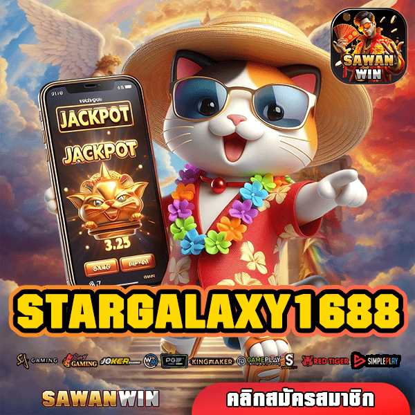 STARGALAXY1688 ทางเข้า เว็บแตกโหด บริการครบวงจร ปั่นเกมไหนก็แตกง่าย