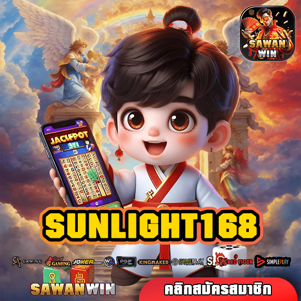 SUNLIGHT168 ทางเข้า เกมสล็อตทันสมัย ซัดกำไรแบบรัว ๆ ทุกเกม