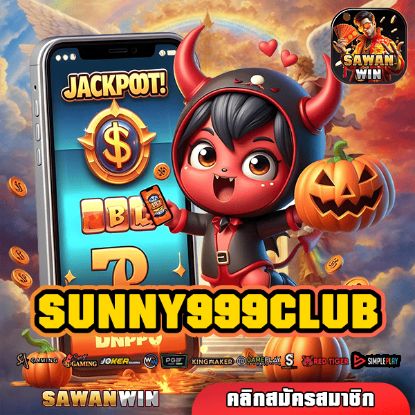 SUNNY999CLUB ทางเข้าเว็บทุนน้อย ลงทุนสบายกระเป๋า สตาร์ท 1 บาท