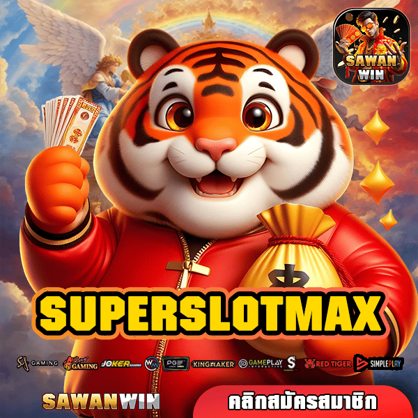 SUPERSLOTMAX ทางเข้า เว็บเกมโบนัสเยอะ ฟีเจอร์เด็ด รางวัลใหญ่หลักล้าน