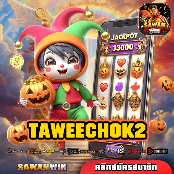 TAWEECHOK2 ทางเข้า เว็บคนนิยม สิทธิพิเศษเยอะ แตกไวเบอร์ 1