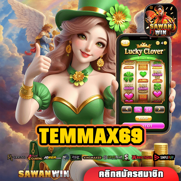 TEMMAX69 ทางเข้าหลัก สล็อตเว็บตรง ลิขสิทธิ์แท้ บริษัทแม่ดูแลเอง ปลอดภัย 100%