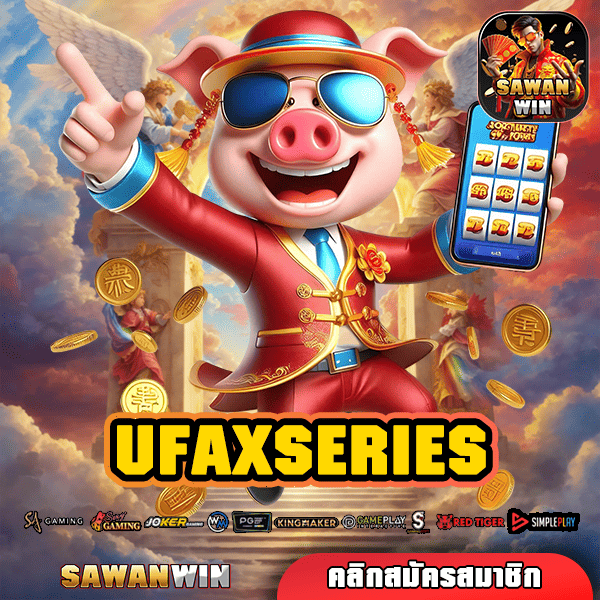 UFAXSERIES ทางเข้า เกมสล็อตแท้ สร้างกำไรจริง ฟันกำไรไม่ยั้งทั้งวัน