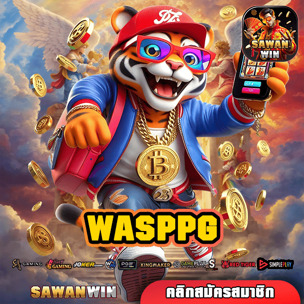 WASPPG รวมสล็อตในเว็บเดียว อัปเดตเกมใหม่เพียบ โบนัสจัดเต็ม แตกง่ายทุกเกม