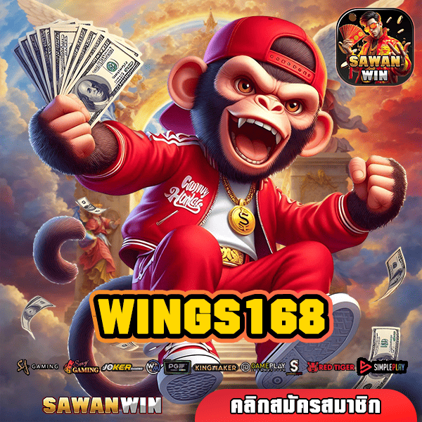 WINGS168 ทางเข้าหลัก สล็อตเล่นง่าย มาตรฐานสากล No.1