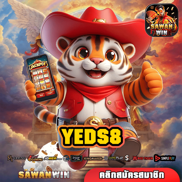 YEDS8 ทางเข้า เว็บใหม่มาแรง แจกโบนัสหนัก กำไรหลักล้าน